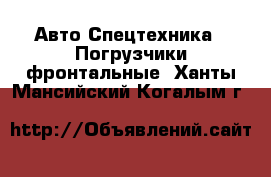 Авто Спецтехника - Погрузчики фронтальные. Ханты-Мансийский,Когалым г.
